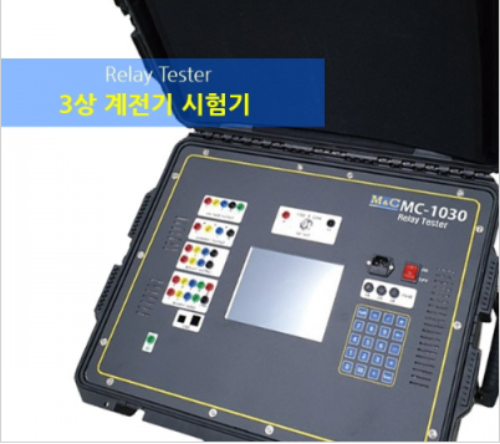 [M＆C] 3상 계전기 시험기 MC-1030
